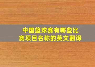 中国篮球赛有哪些比赛项目名称的英文翻译