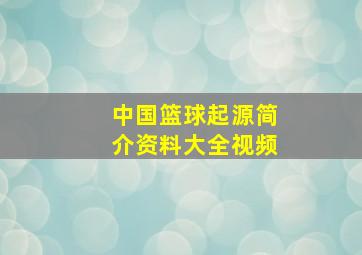 中国篮球起源简介资料大全视频