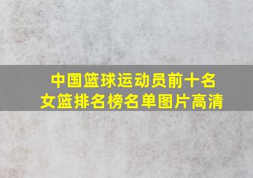 中国篮球运动员前十名女篮排名榜名单图片高清