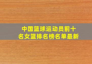 中国篮球运动员前十名女篮排名榜名单最新