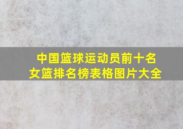 中国篮球运动员前十名女篮排名榜表格图片大全