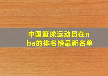 中国篮球运动员在nba的排名榜最新名单