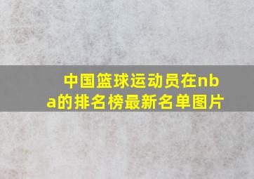 中国篮球运动员在nba的排名榜最新名单图片