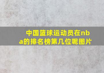 中国篮球运动员在nba的排名榜第几位呢图片