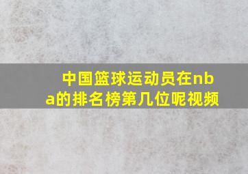 中国篮球运动员在nba的排名榜第几位呢视频