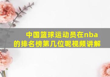 中国篮球运动员在nba的排名榜第几位呢视频讲解