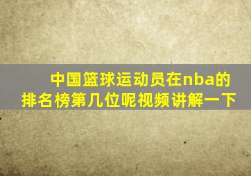 中国篮球运动员在nba的排名榜第几位呢视频讲解一下