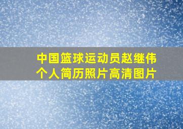 中国篮球运动员赵继伟个人简历照片高清图片