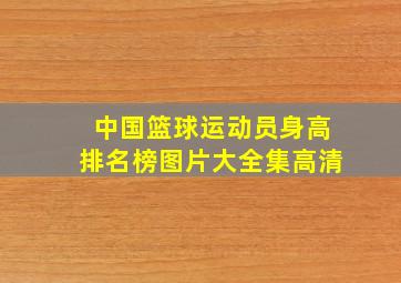 中国篮球运动员身高排名榜图片大全集高清