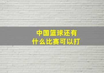 中国篮球还有什么比赛可以打