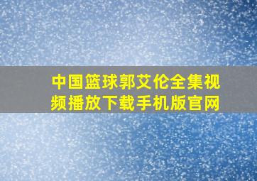 中国篮球郭艾伦全集视频播放下载手机版官网