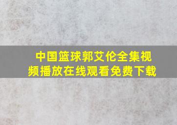 中国篮球郭艾伦全集视频播放在线观看免费下载