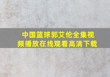 中国篮球郭艾伦全集视频播放在线观看高清下载