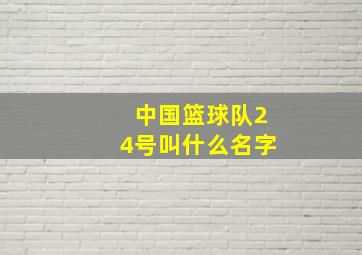 中国篮球队24号叫什么名字