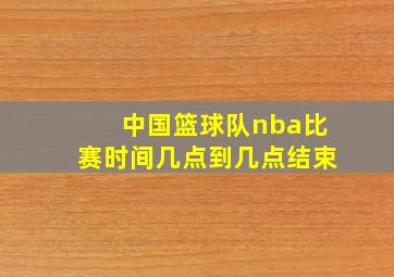 中国篮球队nba比赛时间几点到几点结束