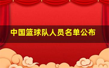 中国篮球队人员名单公布