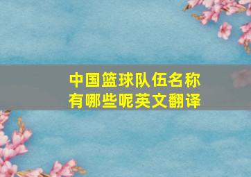 中国篮球队伍名称有哪些呢英文翻译