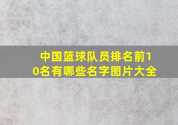 中国篮球队员排名前10名有哪些名字图片大全