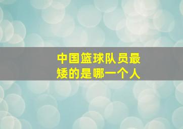 中国篮球队员最矮的是哪一个人