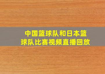 中国篮球队和日本篮球队比赛视频直播回放