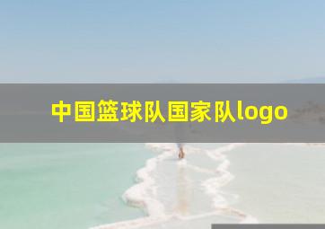 中国篮球队国家队logo