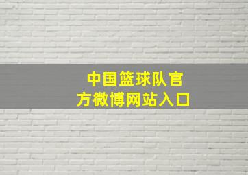 中国篮球队官方微博网站入口