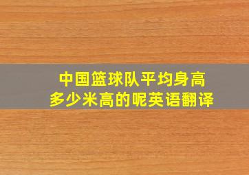 中国篮球队平均身高多少米高的呢英语翻译