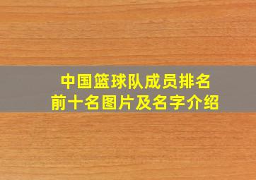 中国篮球队成员排名前十名图片及名字介绍