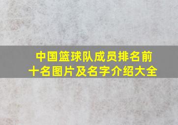 中国篮球队成员排名前十名图片及名字介绍大全