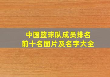 中国篮球队成员排名前十名图片及名字大全