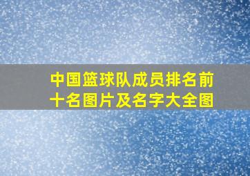 中国篮球队成员排名前十名图片及名字大全图