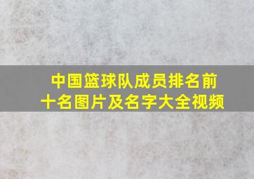 中国篮球队成员排名前十名图片及名字大全视频