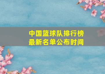 中国篮球队排行榜最新名单公布时间