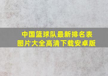 中国篮球队最新排名表图片大全高清下载安卓版