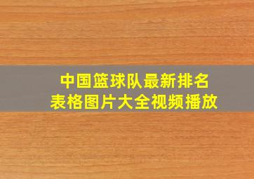 中国篮球队最新排名表格图片大全视频播放