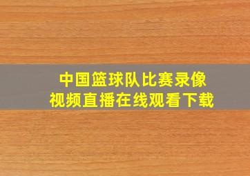 中国篮球队比赛录像视频直播在线观看下载