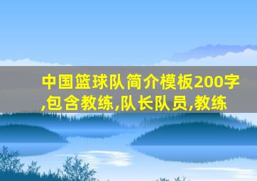 中国篮球队简介模板200字,包含教练,队长队员,教练