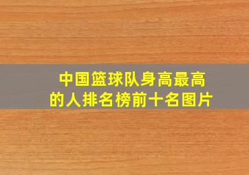 中国篮球队身高最高的人排名榜前十名图片