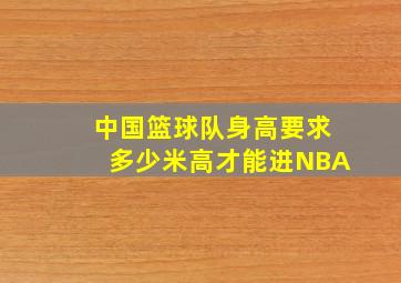 中国篮球队身高要求多少米高才能进NBA