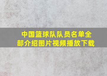 中国篮球队队员名单全部介绍图片视频播放下载