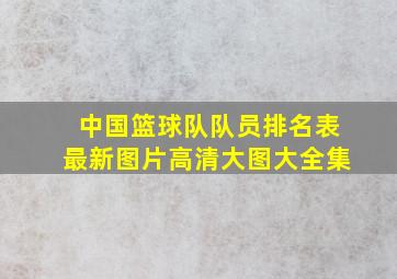 中国篮球队队员排名表最新图片高清大图大全集