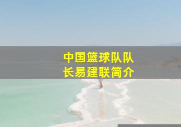 中国篮球队队长易建联简介