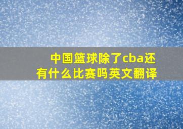 中国篮球除了cba还有什么比赛吗英文翻译