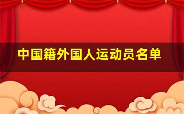 中国籍外国人运动员名单