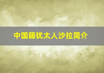 中国籍犹太人沙拉简介