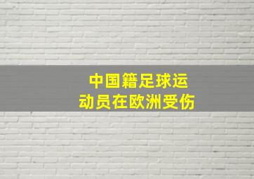 中国籍足球运动员在欧洲受伤