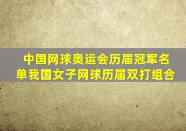 中国网球奥运会历届冠军名单我国女子网球历届双打组合