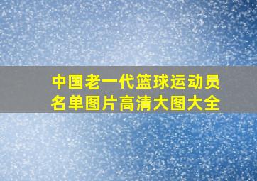 中国老一代篮球运动员名单图片高清大图大全