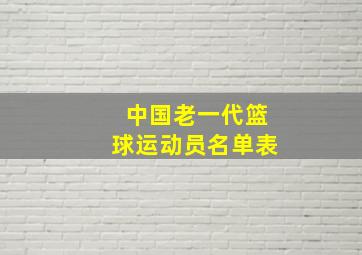 中国老一代篮球运动员名单表