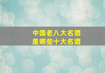 中国老八大名酒是哪些十大名酒